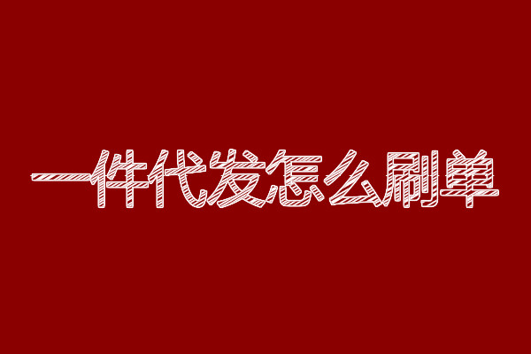 一件代發(fā)到底是什么？如何補單？